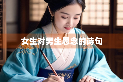 女生对男生思念的诗句 女生对男生思念的诗句