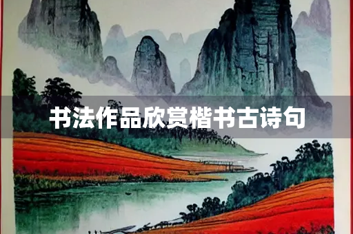 书法作品欣赏楷书古诗句