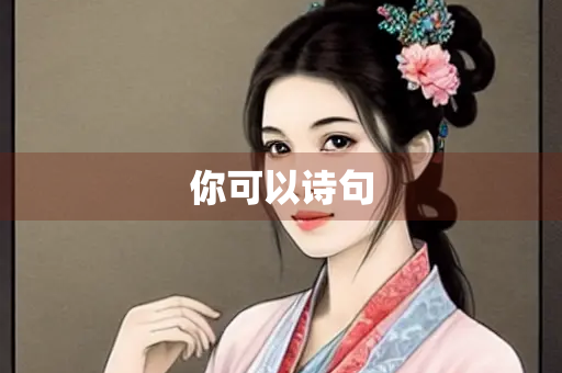 你可以诗句