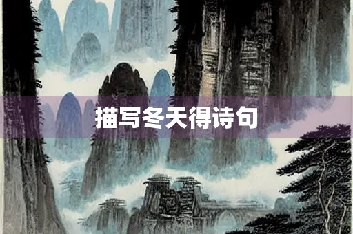 描写冬天得诗句 描写冬天得诗句