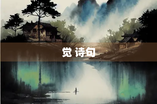 觉 诗句 觉 诗句