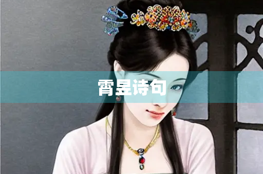 霄昱诗句 霄昱诗句