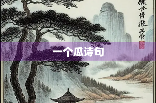 一个瓜诗句