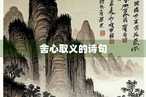 舍心取义的诗句