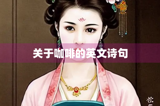 关于咖啡的英文诗句