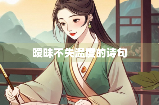 暧昧不失温度的诗句