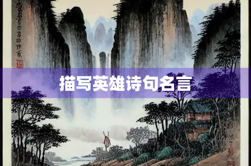 描写英雄诗句名言 描写英雄诗句名言