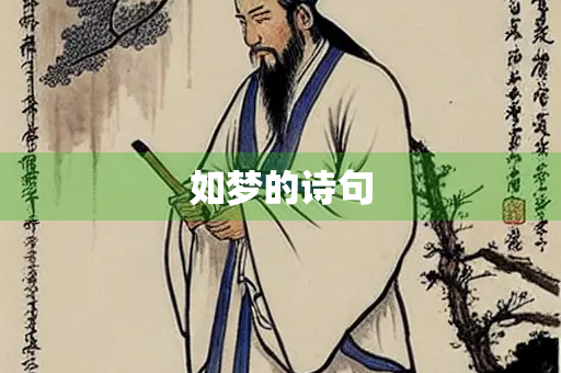 如梦的诗句 如梦的诗句