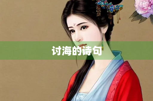 讨海的诗句
