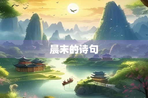 晨末的诗句 晨末的诗句