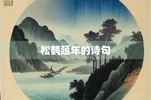 松鹤延年的诗句