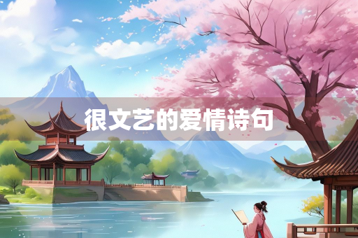 很文艺的爱情诗句 很文艺的爱情诗句
