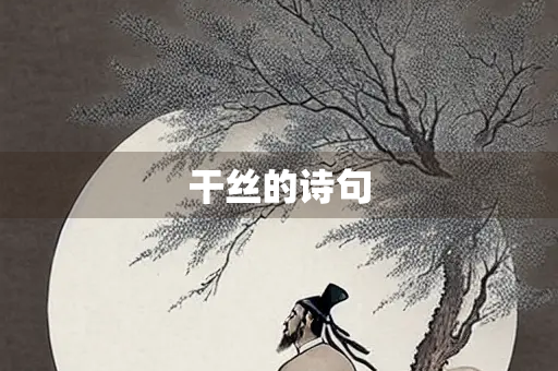 干丝的诗句