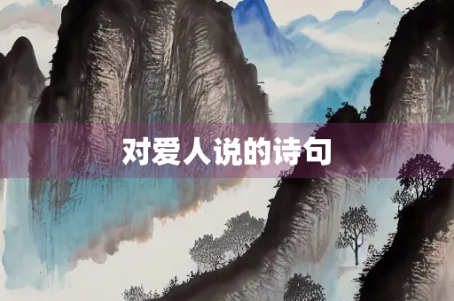 对爱人说的诗句 对爱人说的诗句