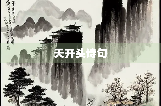 天开头诗句