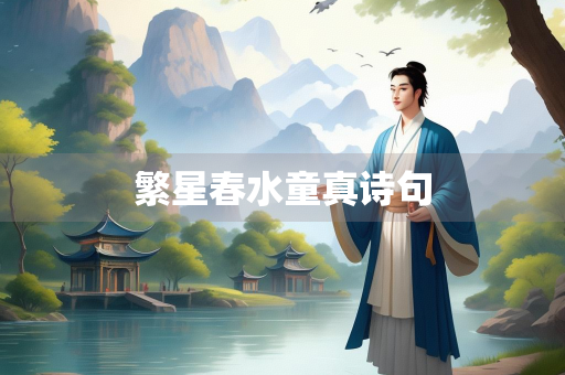 繁星春水童真诗句 繁星春水童真诗句