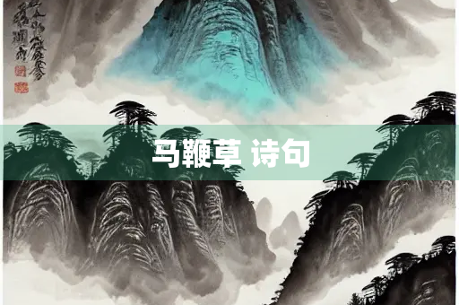 马鞭草 诗句
