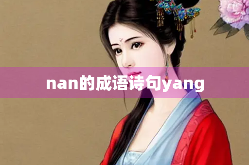 nan的成语诗句yang nan的成语诗句yang