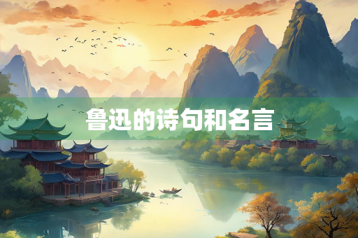 鲁迅的诗句和名言