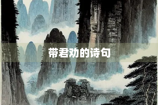 带君劝的诗句 带君劝的诗句