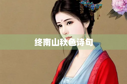 终南山秋色诗句 终南山秋色诗句
