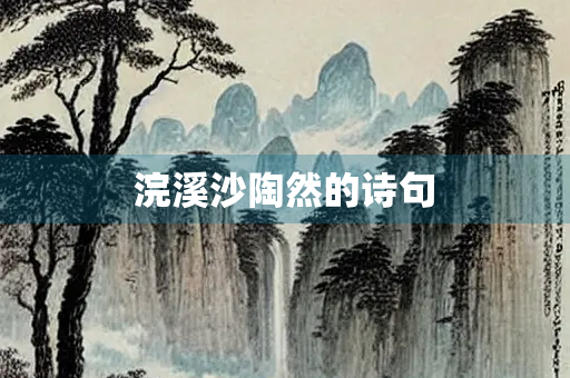 浣溪沙陶然的诗句