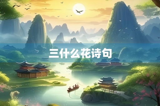 三什么花诗句