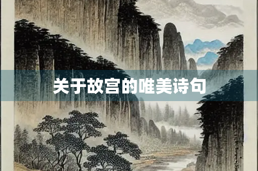 关于故宫的唯美诗句 关于故宫的唯美诗句