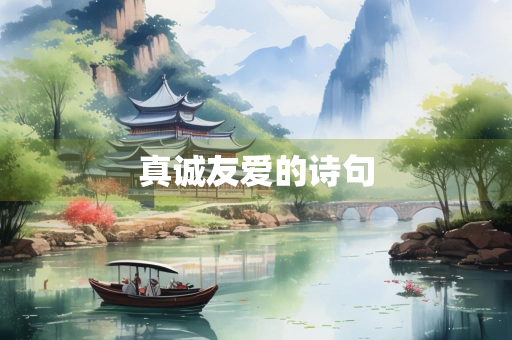 真诚友爱的诗句