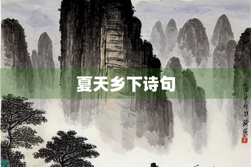 夏天乡下诗句