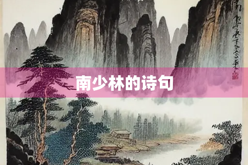 南少林的诗句 南少林的诗句