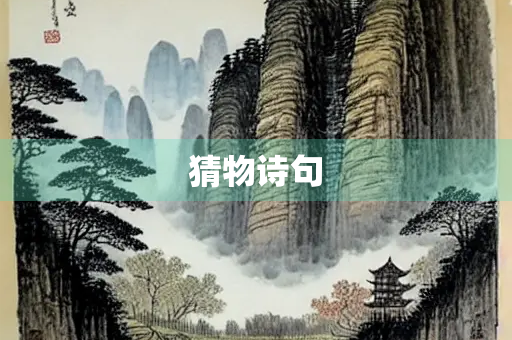 猜物诗句 猜物诗句