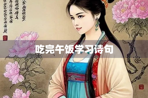 吃完午饭学习诗句