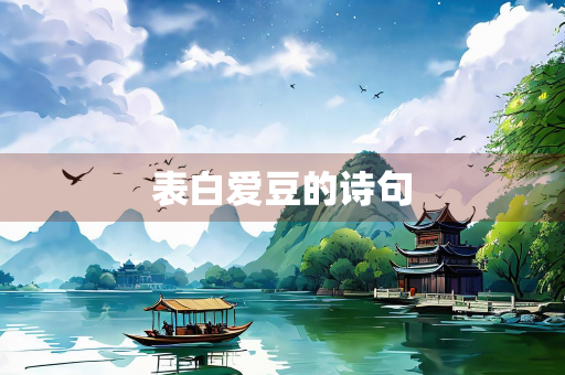 表白爱豆的诗句