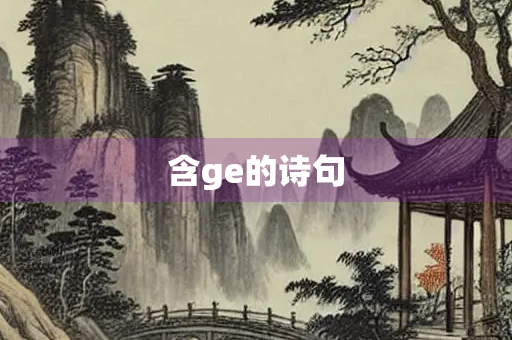 含ge的诗句 含ge的诗句