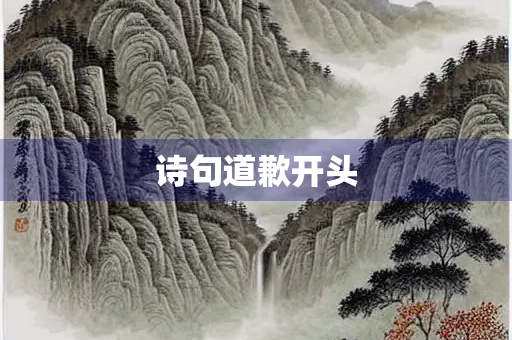 诗句道歉开头