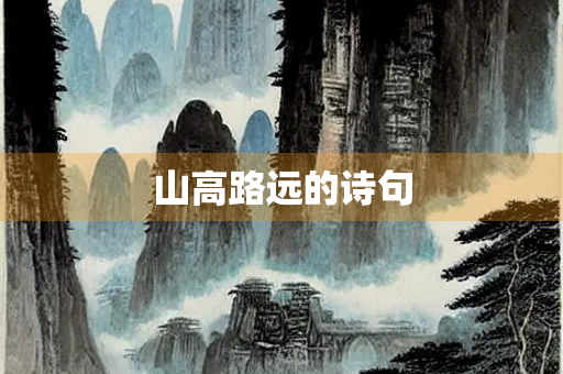 山高路远的诗句 山高路远的诗句