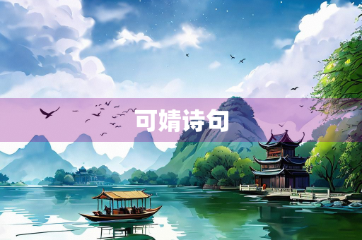 可婧诗句 可婧诗句