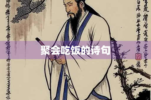 聚会吃饭的诗句 聚会吃饭的诗句