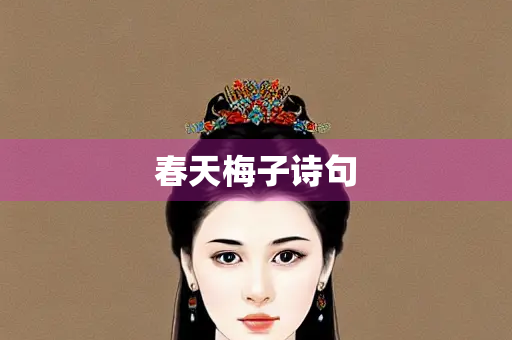 春天梅子诗句 春天梅子诗句