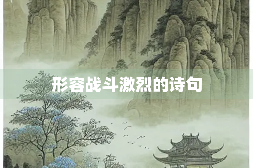 形容战斗激烈的诗句 形容战斗激烈的诗句