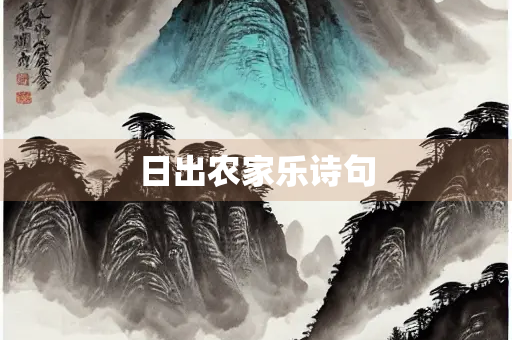 日出农家乐诗句 日出农家乐诗句