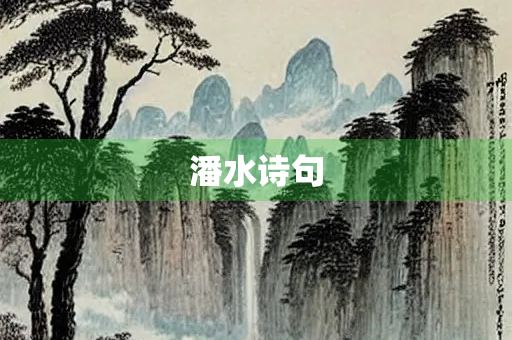 潘水诗句
