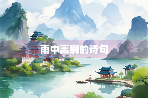 雨中离别的诗句 雨中离别的诗句