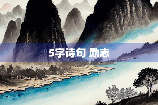 5字诗句 励志 5字诗句 励志