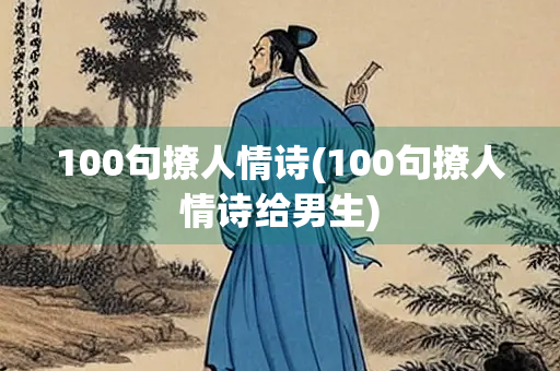 100句撩人情诗(100句撩人情诗给男生)