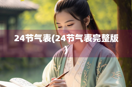 24节气表(24节气表完整版) 24节气表(24节气表完整版)