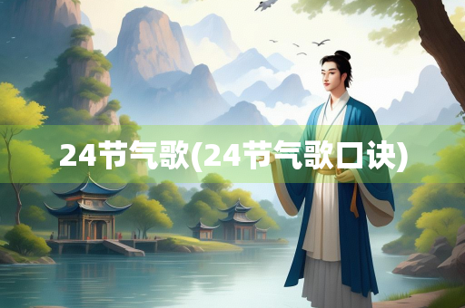 24节气歌(24节气歌口诀)