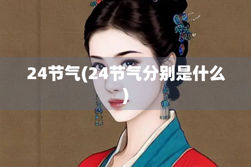 24节气(24节气分别是什么)