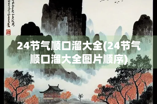 24节气顺口溜大全(24节气顺口溜大全图片顺序)